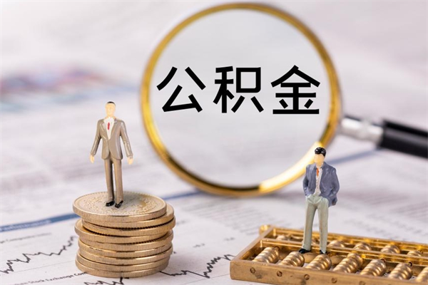 锡林郭勒盟取封存离职公积金（公积金提取离职封存是什么意思）