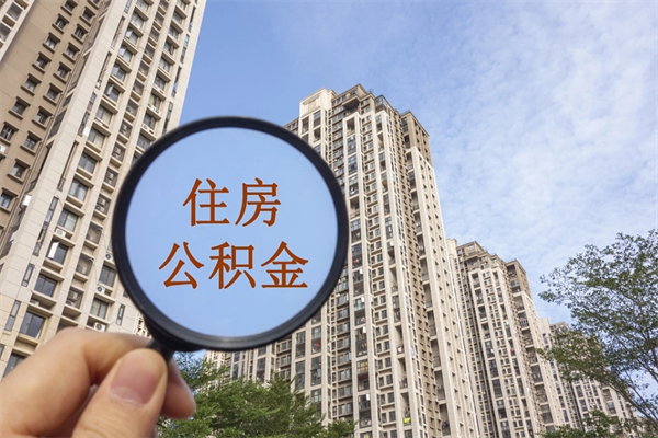 锡林郭勒盟住房公积金封存怎么取（2021公积金封存后怎么提取）