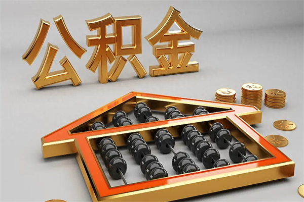 锡林郭勒盟代提公积金（代提取住房公积金）