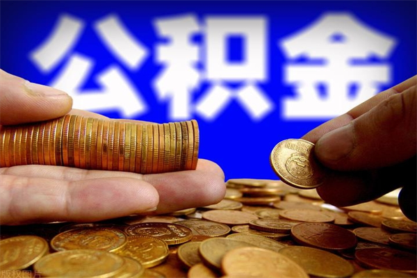 锡林郭勒盟个人住房公积金取出流程（住房公积金个人怎么取）
