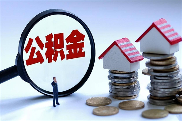锡林郭勒盟封存市管公积金提出（封存的公积金提取条件）