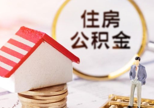 锡林郭勒盟住房公积金封存取出（公积金封存提取的后果）