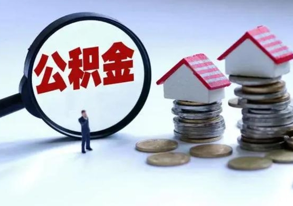 锡林郭勒盟离职后公积金怎么取（离职后,公积金如何提取）