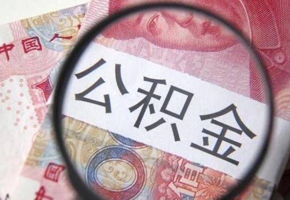 锡林郭勒盟住房公积金提（2020住房公积金提取条件流程文库）