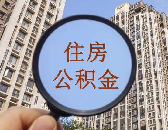 锡林郭勒盟怎么取住房公积金里面的钱（如何取出住房公积金）