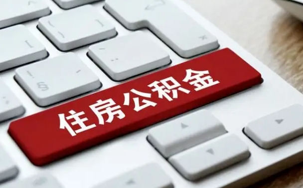 锡林郭勒盟租房公积金封存怎么提（公积金封存租房提取流程）