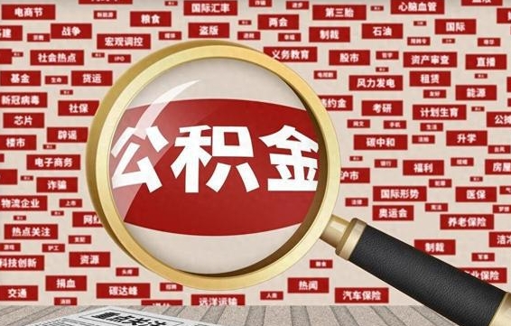 锡林郭勒盟公积金封存可以取吗（公积金封存可以提取公积金吗）