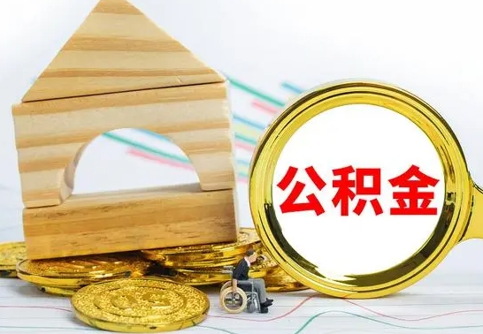 锡林郭勒盟离职了公积金需要提出来吗（离职公积金要提取吗）